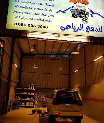 ورشة 4x4 المستقلة للدفع الرباعي - يشيد - +966 56 095 3000