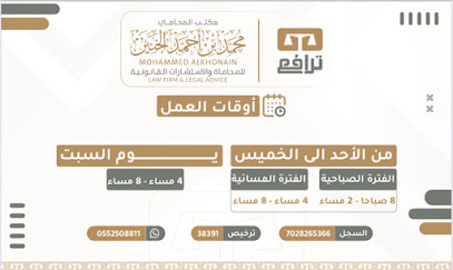 مكتب المحامي محمد احمد خنين - الخرج - +966 55 250 8811