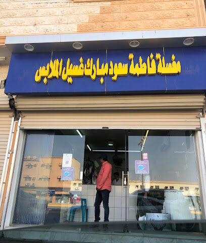 مغسلة فاطمة سعود مبارك - مليجة -