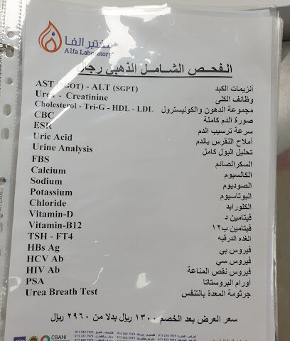 معامل الفا | مختبرات الفا الطبية - البكيرية - +966 9200 10505