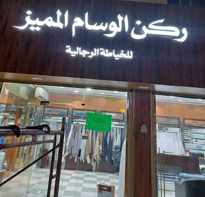 خياط ركن الوسام المميز للخياطة الرجالية - صبيا - +966 53 509 6442