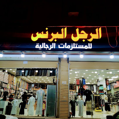 الرجل البرنس The Prince man. للمستلزمات الرجالية - صامطة - +966 50 547 5740