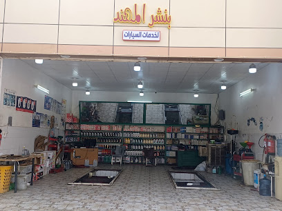 بنشر المهند لخدمات السيارات مغسلة وزيوت وبنشر - نجران - +966 50 611 3201