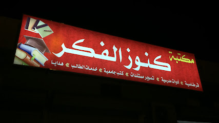 مكتبه كنوز الفكر - عرعر - +966 53 000 3572