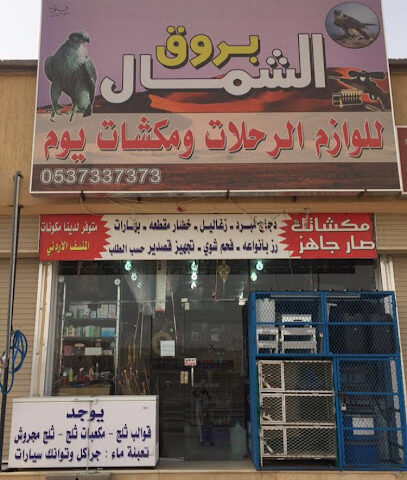 بروق الشمال للوازم الرحلات - حفر الباطن - +966 53 733 7373