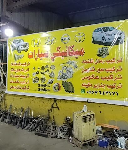 ميكانيكي سيارات ورشة الطريفي - يشيد - +966 55 764 3171