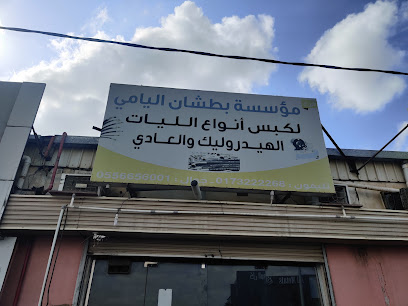 اليامي لكبس الليات - جازان -