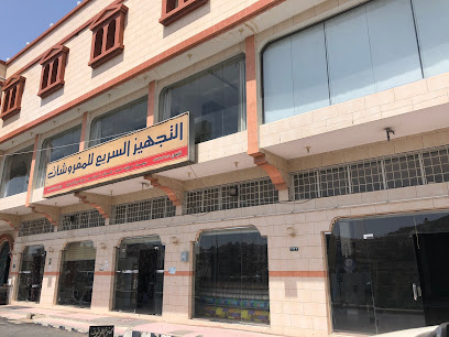 التجهيز السريع للمفروشات - الباحة - +966 17 725 2655