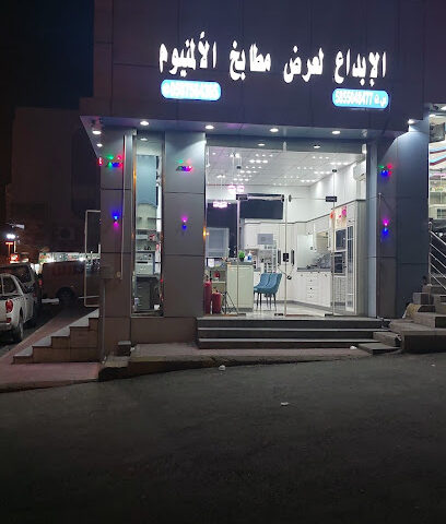 الإبداع لعرض مطابخ الألمنيوم - خميس مشيط -