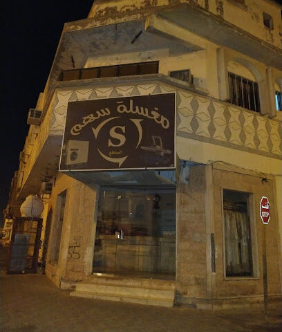 مغسلة الدانة - بقيق -