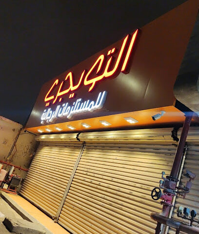 التويجري للمستلزمات الرجالية - بريدة - +966 56 988 5737