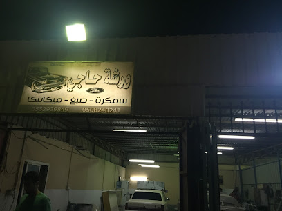 ورشة حاجي - الخفجي - +966 53 292 9849