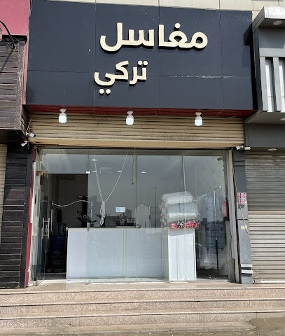 مغاسل تركي - خميس مشيط - +966 53 188 0750