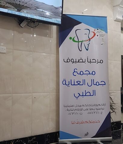 مجمع جمال العناية الطبي - سبت العلايه - +966 17 630 6060