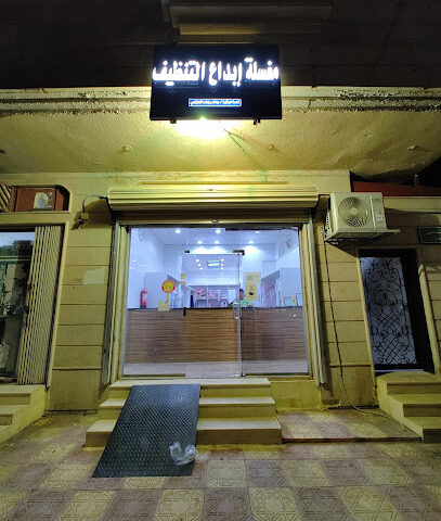 مغسلة إبداع التنظيف - يشيد -
