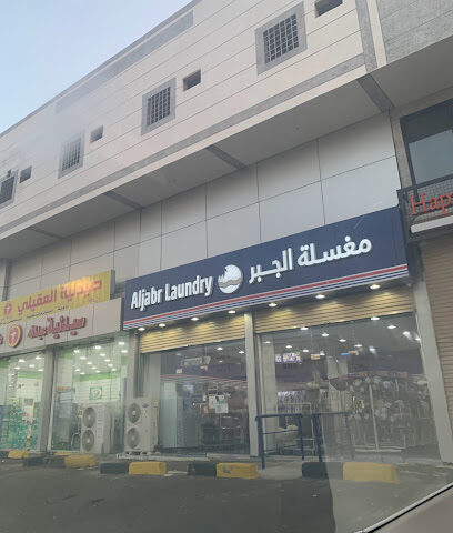 الجبر لاندري - جازان -