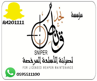 قناص نجد لصيانة الأسلحة - عفيف -