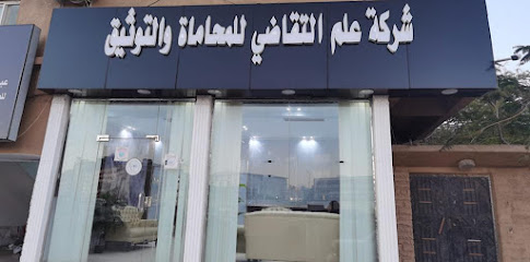 شركة علم التقاضي للمحاماة والتوثيق - الطائف - +966 55 252 3522