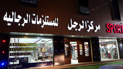 مركز الرجل للمستلزمات الرجالية - الدلم -