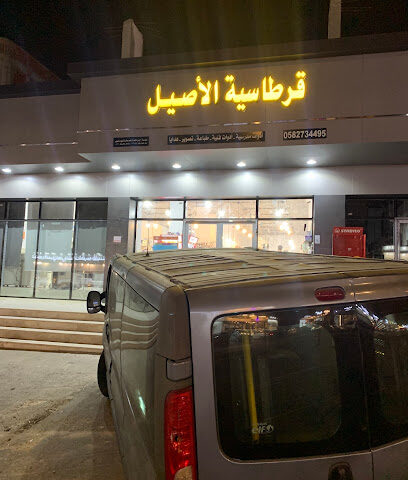 قرطاسية الأصيل - مكة المكرمة - +966 58 273 4495