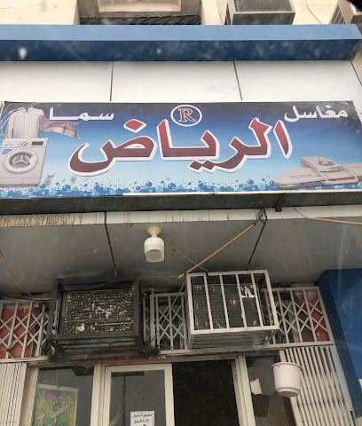 مغاسل الرياض - عفيف -