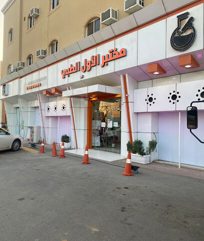 أول مختبر طبي - الرس - +966 9200 12490