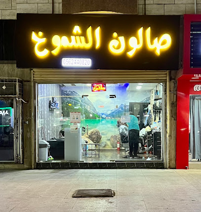 صالون الشموخ الراقي - جدة - +966 56 244 0820