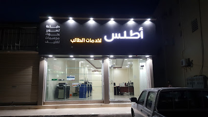 اطلس لخدمات الطالب - سكاكا - +966 55 250 0981
