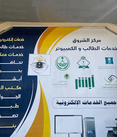 الشروق لخدمات الطالب والكمبيوتر - عفيف - +966 55 253 2251