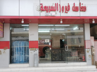 مغسلة فيروز اكسبريس مغاسل فيروز السريعة - محايل - +966 50 033 9115