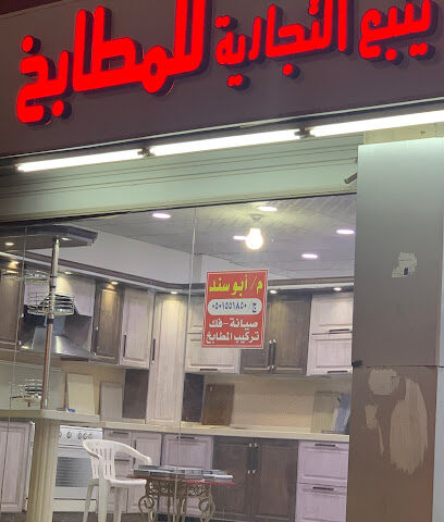 روائع ينبع للمطابخ - ينبع - +966 50 155 1850