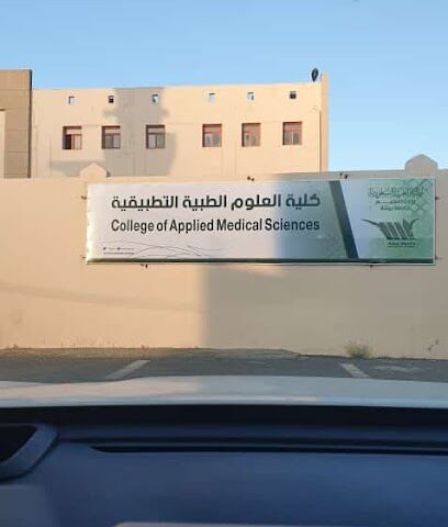 كلية العلوم الطبية التطبيقية بنين - النماص -