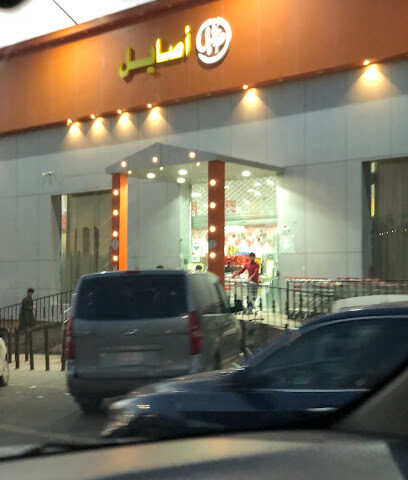 اسواق أصايل الفرع الرئيسي - عرعر - +966 53 305 6623