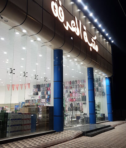 مكتبة المعرفة _ فرع الوادي - يشيد - +966 54 739 3542