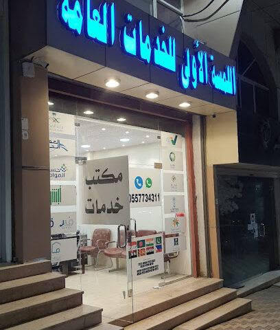 اللمسة الأولى - الباحة -