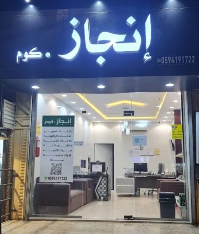 إنجاز. كوم - المجاردة - +966 59 419 1722