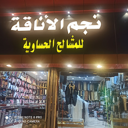 مستلزمات رجاليه ومشالح نجم الاناقه - النماص - +966 56 265 1259