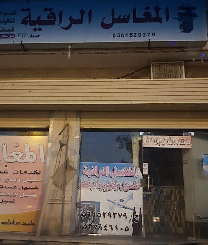 المغاسل الراقية - مكة المكرمة - +966 53 794 6105
