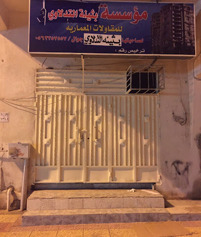 مؤسسة بثينة التدلاوي - الوجه - +966 56 335 7557