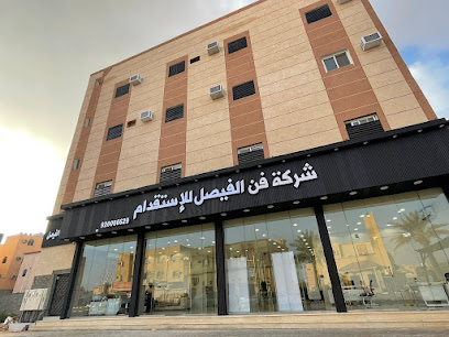 شركة فن الفيصل للإستقدام - سكاكا - +966 53 201 2871