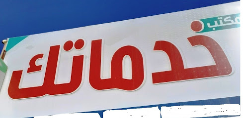 مكتب خدماتك - يشيد -