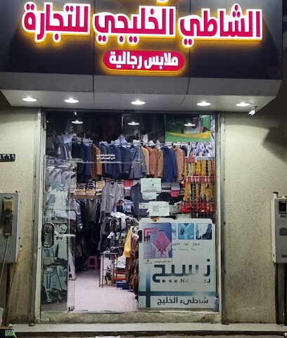 الشاطئ الخليجي للمستقبل الرجالية - النعيرية - +966 53 707 4012