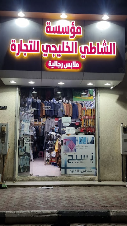 الشاطئ الخليجي للمستقبل الرجالية - Saudi Arabia|Nairyah 37451|الفيصلية،
