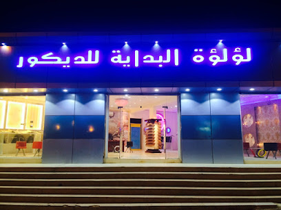 بدء اللؤلؤة للديكور - تنومة - +966 55 779 9353