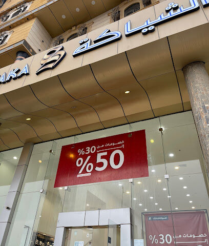 الشياكة الشياكة - أبها - +966 9200 09806
