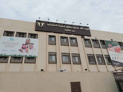 كليات الغد الدولية -بنات - المدينة المنورة -