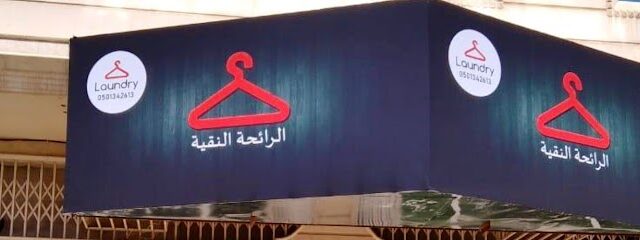 مغاسل درة اساهيم - يشيد - +966 50 816 8784