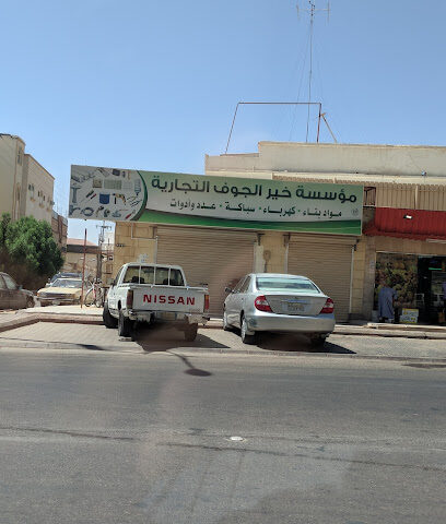 مؤسسة خير الجوف التجارية - سكاكا -