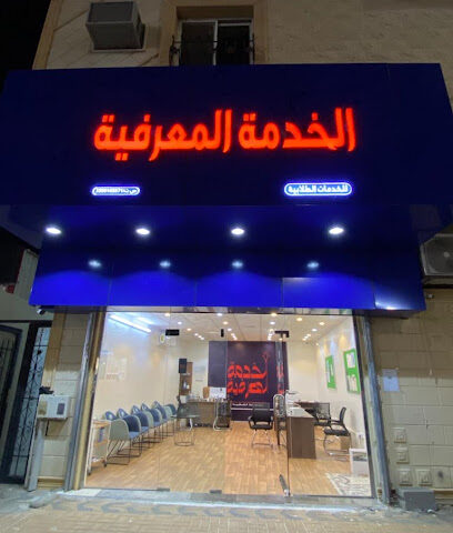 خدمات طلابية الخدمة المعرفية - يشيد -