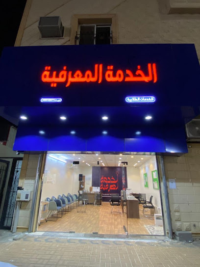 خدمات طلابية الخدمة المعرفية - Saudi Arabia|Hail 55424|HADB2922، 7817|2922 king Faisal Rd